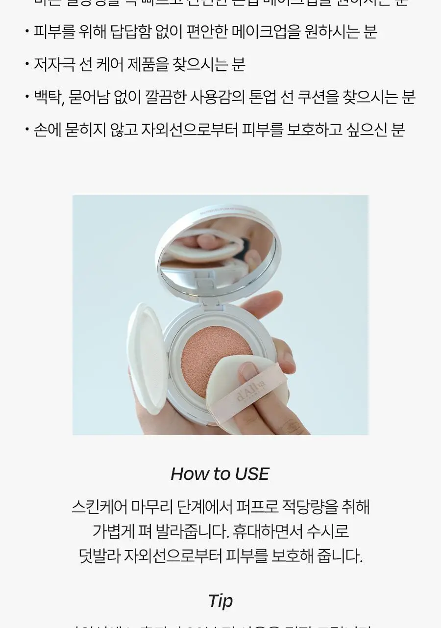 [간편톤업] 달바 톤업 선 쿠션 15g 상세페이지 35